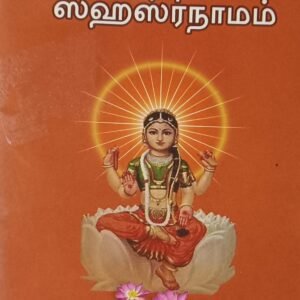 Sri Lalitha Sahasranamam Book -1no