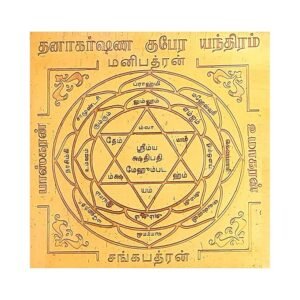 Dhanakarshana Kubera Enthiram (6*6)