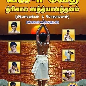 Yajarvedham Thrikala Sandhya Vandhanam Book - 1no