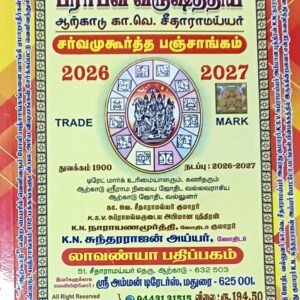 Arcot Panchangam (Ka.Ve.Seetharamayyar) -1 no