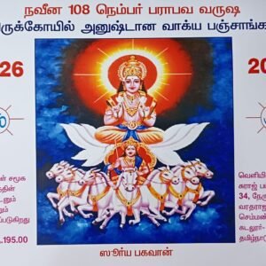Naveena 108 Thirukkoyil Anushtana Vakkiya Panchangam -1 no