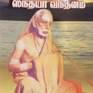 Yajur Veda Thirikala Sandhyavandanam Book - 1no