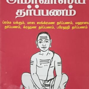 Rig Vedha Amavasai Tharpanam Book- 1no