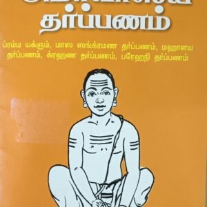 Samaveda Amavasai Tharpanam Book- 1 no