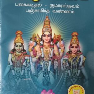 Shanmuga Kavasam / Panchamirthavannam / Pagai Kadithal Book - 1no